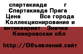 12.1) спартакиада : 1986 г - Спартакиада Прага › Цена ­ 289 - Все города Коллекционирование и антиквариат » Значки   . Кемеровская обл.